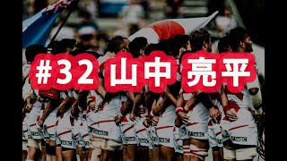 ラグビー日本代表ワールドカップ2019 ありがとう企画#32 山中亮平選手