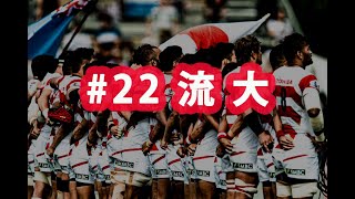 ラグビー日本代表ワールドカップ2019 ありがとう企画#22 流大選手