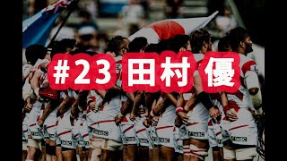 ラグビー日本代表ワールドカップ2019 ありがとう企画#23 田村優選手