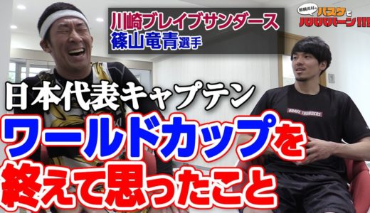 【バスケ・ワールドカップ】激白！日本代表キャプテン篠山竜青選手「メディアでは言えなかった『ＷＣを終えて思ったこと』」