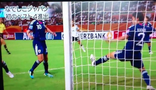 なでしこJAPAN 日本vsドイツ 女子ワールドカップ