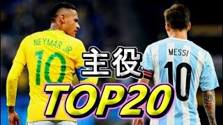 ワールドカップの主役は俺だ!! 注目エースTOP20 World Cup Stars.