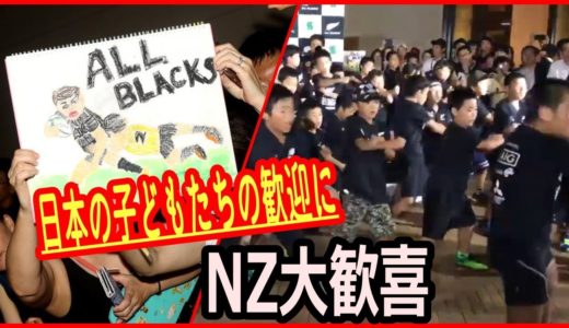 ラグビーワールドカップ、オールブラックスを出迎えた日本の子供たちの行動に、ニュージーランド人大歓喜‼　Haka by Japanese children
