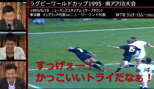 武井壮さんと見るラグビーワールドカップ衝撃の「トライ」まとめ！