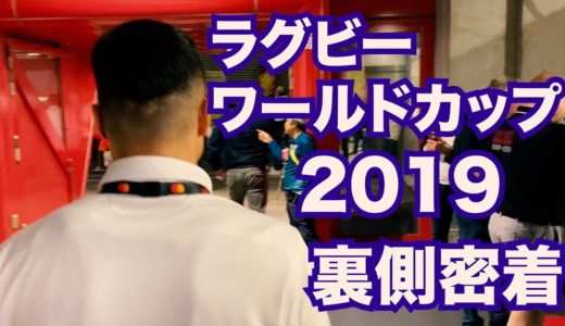 【完全密着】ラグビーワールドカップ2019 裏側密着