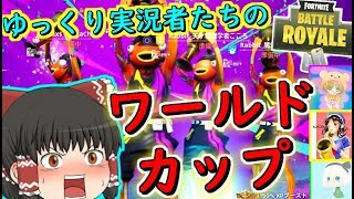 【フォートナイト】ワールドカップに優勝したゆっくり実況者たち(コラボ)　その141【ゆっくり実況】【Fortnite】