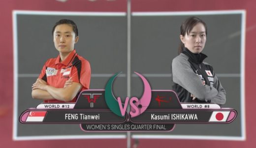 女子ワールドカップ2019 準々決勝 フォン・ティエンウェイ vs 石川佳純