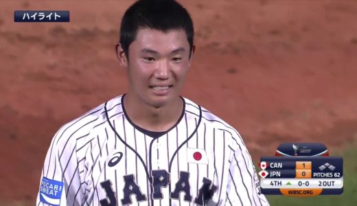 WBSC U-18ベースボールワールドカップ 2019 スーパーラウンド「日本vs.カナダ」ハイライト