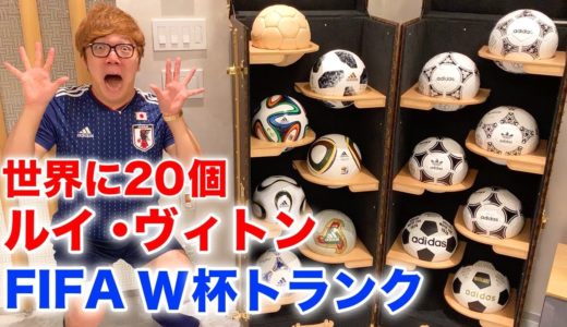 【世界に20個】ルイ・ヴィトンFIFAワールドカップトランクがついに届いた！【ヒカキンTV】