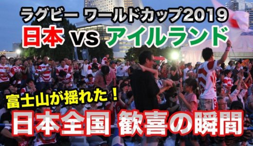 ラグビー ワールドカップ2019 日本vsアイルランド 日本勝利！全国歓喜の瞬間