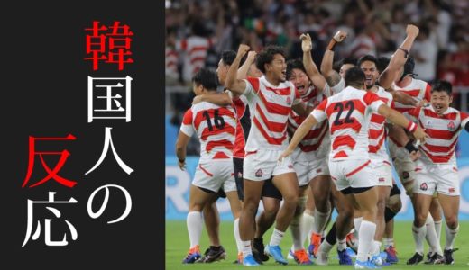 感動をありがとう！ラグビーワールドカップ2019ラグビー日本代表が南アフリカ戦進出の歴史的勝利に沸く日本が、お隣の韓国では意外な反応を示す