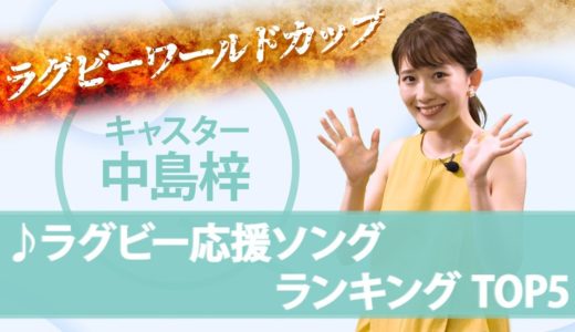 ラグビーワールドカップ開幕！『ラグビー応援ソング』ランキング オリコン★ランキュイーン！ ♪14