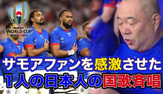 ラグビーワールドカップ2019「サモアファン感激！サモア国歌を全力で歌う日本人」