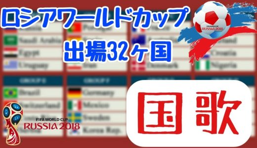 ロシアワールドカップ出場32ヵ国の国歌を聴いてみよう