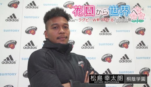 花園から世界へ～2019年ラグビーW杯ベスト8の向こう側～　松島幸太朗（サントリーサンゴリアス）