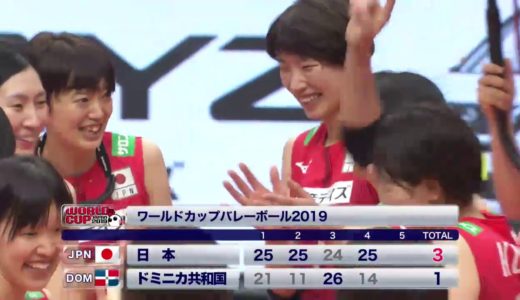 【フジテレビ公式☆ワールドカップバレー2019】9/14(土)［女子］開幕戦 ＜日本vsドミニカ共和国＞ダイジェスト