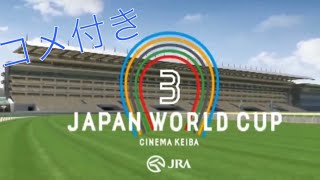 【コメ付き】JAPAN WORLD CUP 3 全レースまとめ