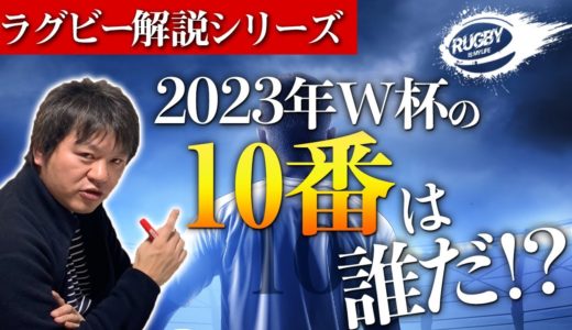 次のラグビーW杯10番は誰だ？田村優がつなぐ日本代表スタンドオフ候補は彼らだ！！【ラグビー解説】