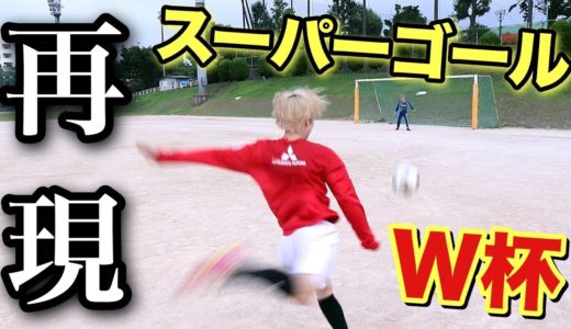 【検証】ワールドカップのスーパーゴールを再現出来るのか...!?【サッカー】