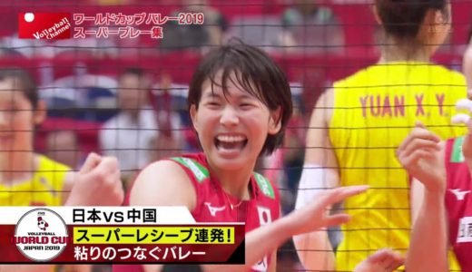 ワールドカップバレー2019 全日本女子スーパープレイ集