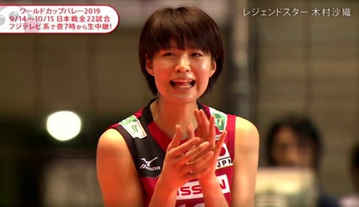 【フジテレビ公式】木村沙織さん･ワールドカップバレー2019＜激闘の歴史～LEGEND of WORLD CUP～＞