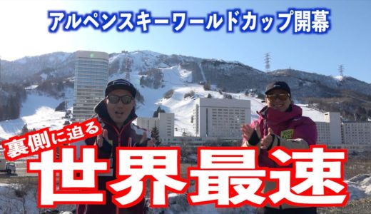 【アルペンW杯】世界最速のスキーヤー達が日本にやって来た！！