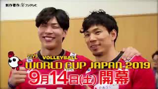 【フジテレビ公式】清水邦広選手&福澤達哉選手･ワールドカップバレー2019＜I'm Ready～覚悟～＞