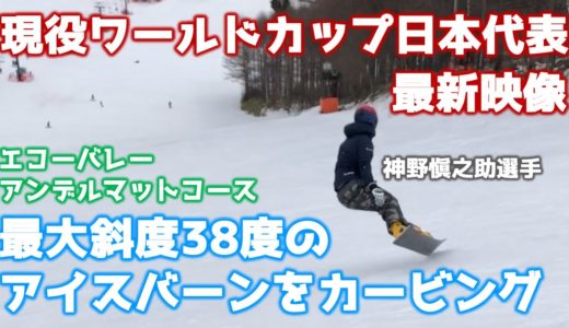 【最新映像】38度の急斜面アイスバーンを現役ワールドカップ日本代表選手がカービング｜神野愼之助 KAMINO SHINNOSUKE