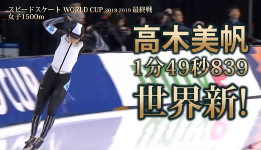 高木美帆 2018-2019ワールドカップ 第6戦(最終戦)1500mで1分50秒の壁を破る世界新記録!