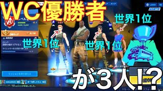 [フォートナイト] ワールドカップを優勝した世界最強のプレイヤーがロビーに3人いる！？  これはやばいwww