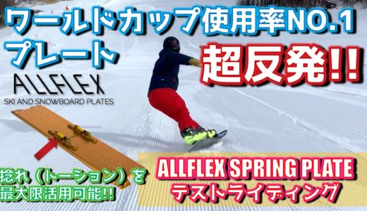 【超反発】ワールドカップ使用率NO.1プレート【ALLFLEX】プレートの異型種スプリングモデルテストライディング【白川尊則】【たかみつ】