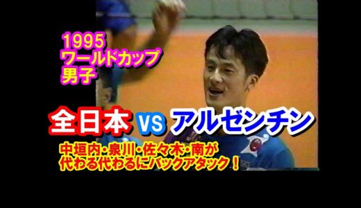 【バレーボール】JPN vs ARG【1995ワールドカップ 男子】