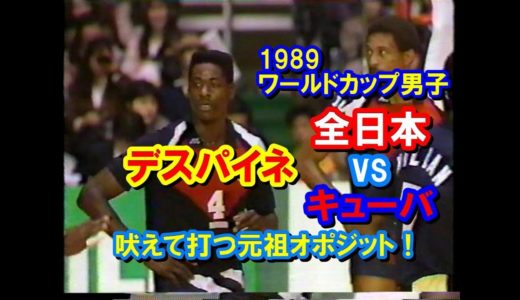 ［特集06］【バレーボール】デスパイネ《JPN vs CUBより》【1989ワールドカップ 男子】ダイジェスト