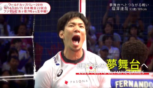 【フジテレビ公式】福澤達哉選手･ワールドカップバレー2019＜I’m Ready～覚悟～＞