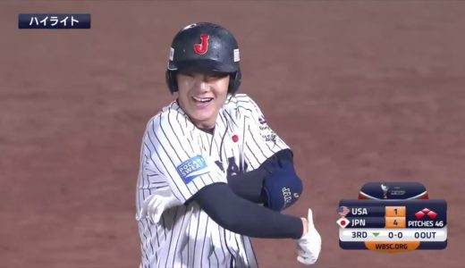 WBSC U-18ベースボールワールドカップ 2019 オープニングラウンド「日本vs.アメリカ」ハイライト