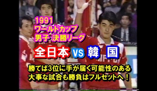 【バレーボール】JPN vs KOR【1991ワールドカップ 男子 決勝R】