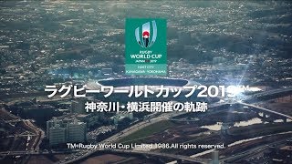 ラグビーワールドカップ２０１９™　神奈川・横浜開催の軌跡