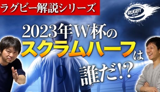 次のW杯のスクラムハーフは誰だ！？【2023ラグビーワールドカップ日本代表メンバー予想】