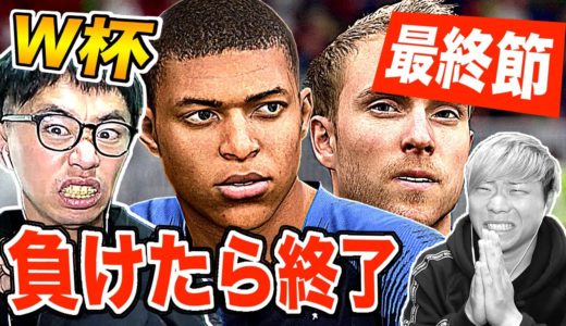 【新企画】負けたらガチ終了！ワールドカップ日本代表で優勝目指す！Part3