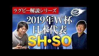 田村優と流大がラグビーワールドカップ日本代表メンバー2019に選ばれた理由【SH・SO編】