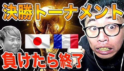 【新企画】負けたらガチ終了！ワールドカップ日本代表で優勝目指す！Part4