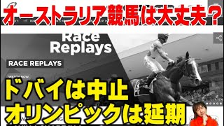 ドバイワールドカップ中止に続いてオリンピックも延期！そんな中オーストラリア競馬はどうなる？