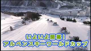 いよいよ開幕！アルペンスキーワールドカップ｜令和2年2月2日放送