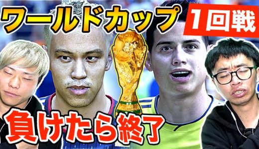 【新企画】負けたらガチ終了！ワールドカップ日本代表で優勝目指す！Part1