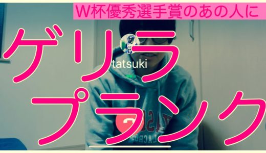 2018年ラクロスワールドカップ、レッドディビジョンベスト10のあの人にプランクを仕掛けます。こんな時はみんなで家トレしよう