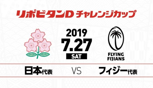 フィジー代表戦 2019年7月27日（土）| リポビタンDチャレンジカップ | Japan v Fiji