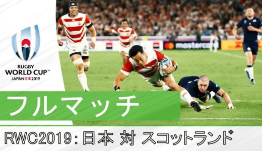 ［フルマッチ」RWC 2019: 日本代表対スコットランド代表