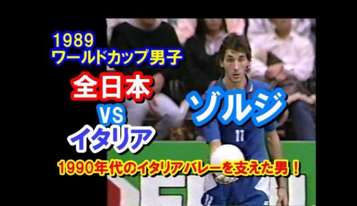 ［特集07］【バレーボール】ゾルジ《JPN vs ITAより》【1989ワールドカップ 男子】ダイジェスト