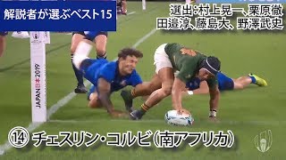 解説者が選ぶベスト15【右ウィング編】ラグビーワールドカップ2019