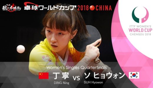 女子ワールドカップ2018 準々決勝 丁寧vsヒョウォン